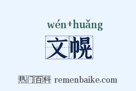 文幌是什么意思的图片
